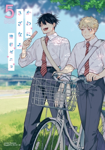 かわにさざなみ 5【アニメイト小冊子＆電子限定描き下ろし漫画付き】