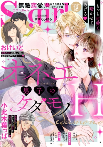 無敵恋愛S*girl 2024年12月号