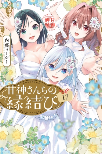 甘神さんちの縁結び（17）