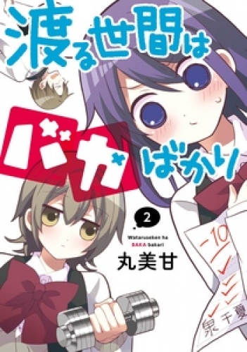 渡る世間はバカばかり 2巻