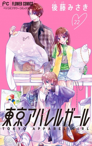 東京アパレルガール【マイクロ】 22巻