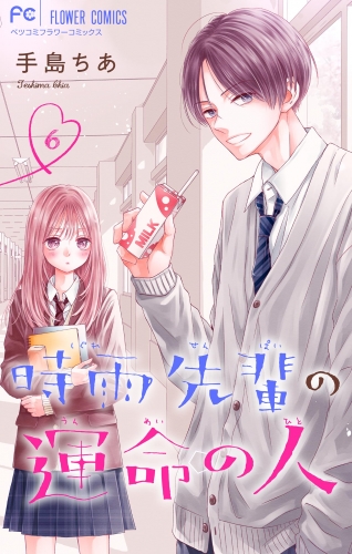 時雨先輩の運命の人【マイクロ】 6巻