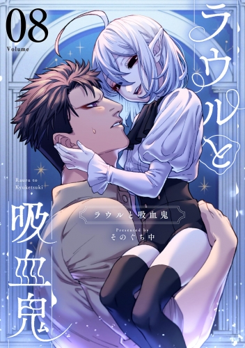 ラウルと吸血鬼【単話】 8巻