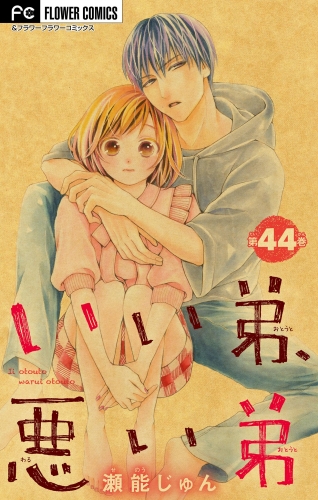 いい弟、悪い弟【マイクロ】 44巻