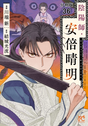 陰陽師・安倍晴明【分冊版】 36巻
