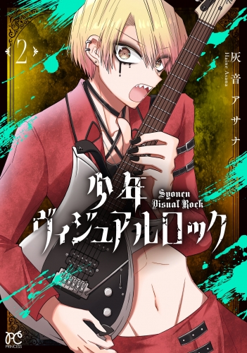 少年ヴィジュアルロック 2巻