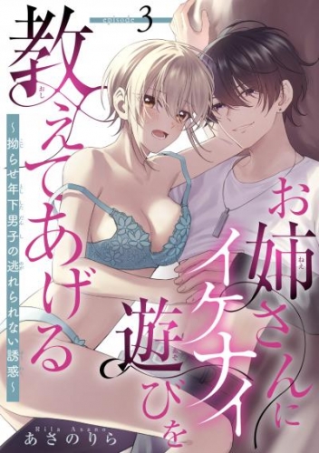 お姉さんにイケナイ遊びを教えてあげる～拗らせ年下男子の逃れられない誘惑～ 【短編】3