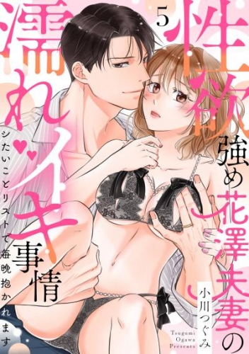 【ラブパルフェ】性欲強め花澤夫妻の濡れイキ事情～シたいことリストで毎晩抱かれます　5