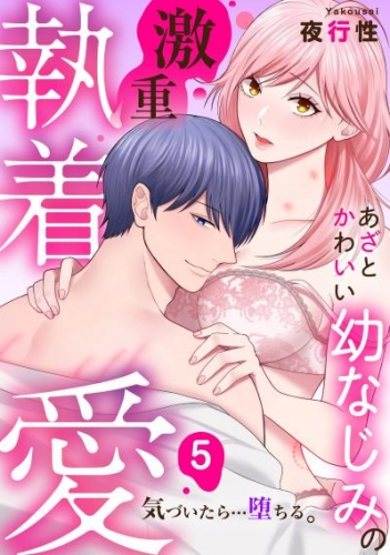 あざと可愛い幼なじみの激重執着愛   気づいたら…堕ちる: 5