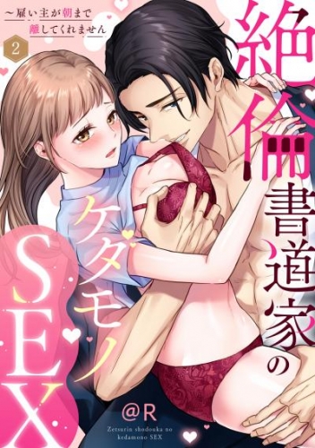 【ラブパルフェ】絶倫書道家のケダモノSEX～雇い主が朝まで離してくれません　2