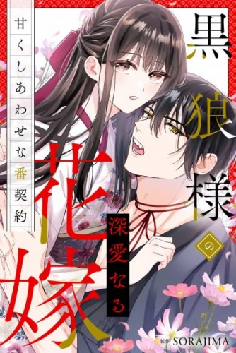 黒狼様の深愛なる花嫁～甘くしあわせな番契約～（分冊版） 1話