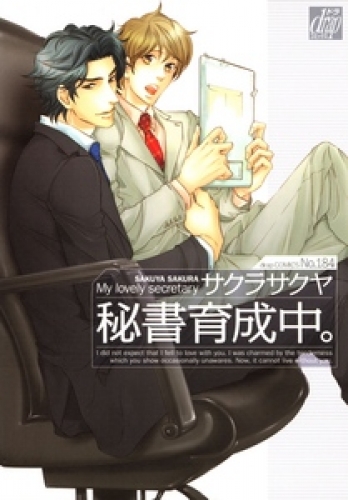 秘書育成中。 1巻