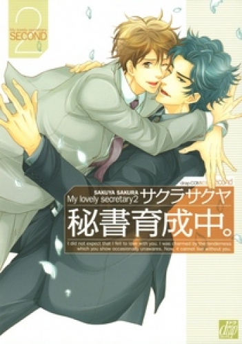 秘書育成中。 2巻