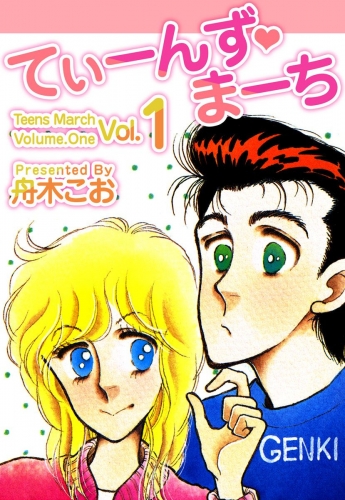 てぃーんず・まーち(1)