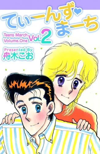 てぃーんず・まーち(2)
