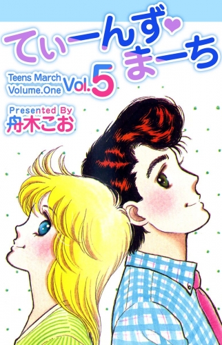 てぃーんず・まーち(5)