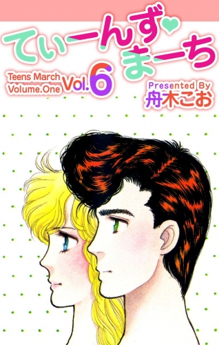 てぃーんず・まーち(6)