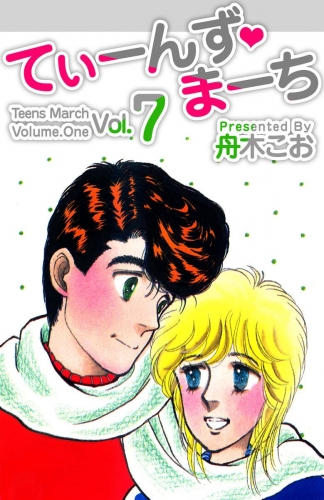 てぃーんず・まーち(7)
