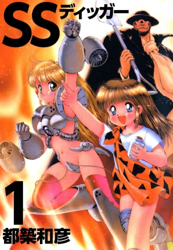 SSディッガー(1)