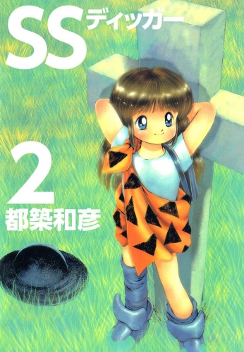 SSディッガー(2)