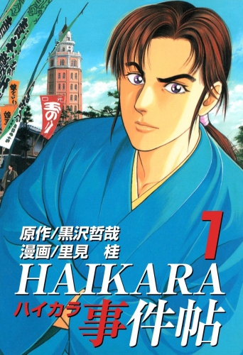 HAIKARA事件帖(1)
