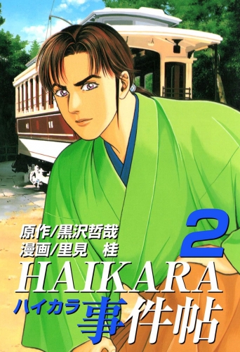 HAIKARA事件帖(2)