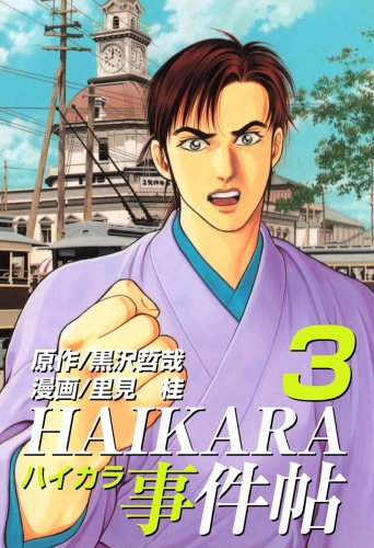 HAIKARA事件帖(3)