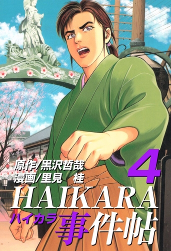 HAIKARA事件帖(4)
