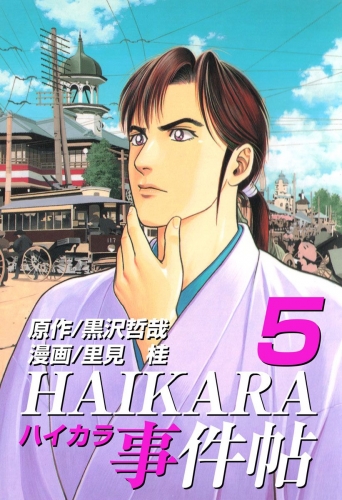 HAIKARA事件帖(5)