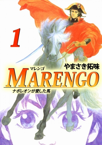 MARENGOナポレオンが愛した馬(1)