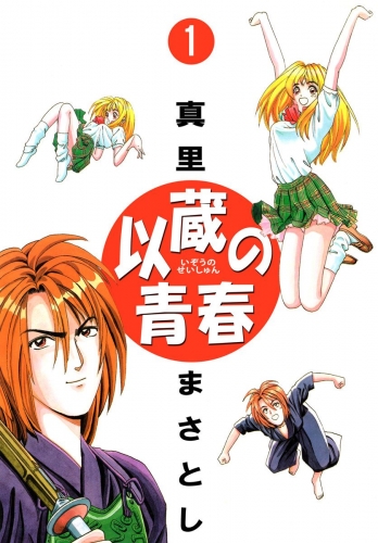 以蔵の青春(1)