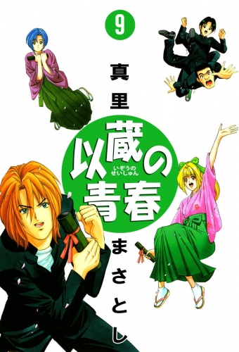 以蔵の青春(9)
