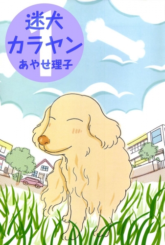迷犬カラヤン(1)