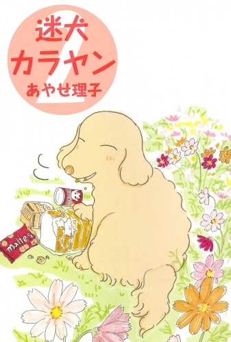 迷犬カラヤン(2)
