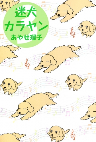 迷犬カラヤン(3)