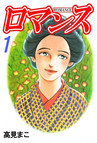 ロマンス(1)