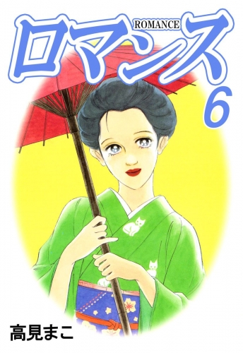 ロマンス(6)