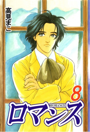 ロマンス(8)