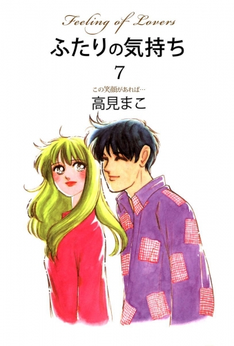 ふたりの気持ち(7)