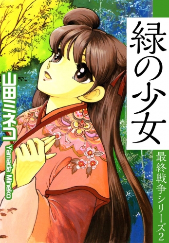 最終戦争シリーズ(2)