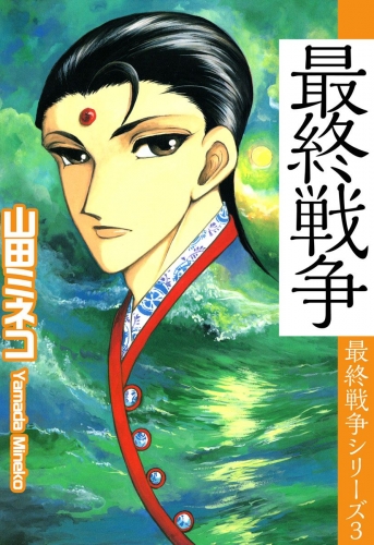 最終戦争シリーズ(3)