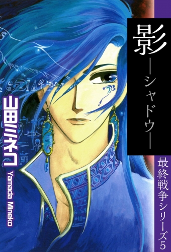 最終戦争シリーズ(5)