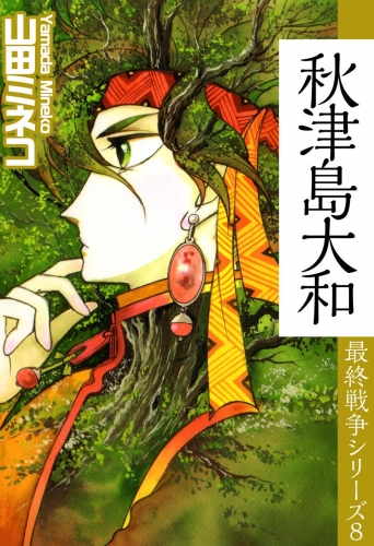 最終戦争シリーズ(8)