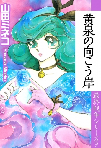 最終戦争シリーズ(9)