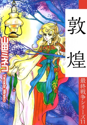 最終戦争シリーズ(11)