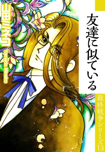 最終戦争シリーズ(13)