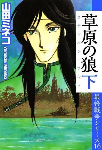 最終戦争シリーズ(16)