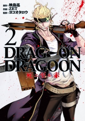 DRAG-ON DRAGOON 死ニ至ル赤 2巻