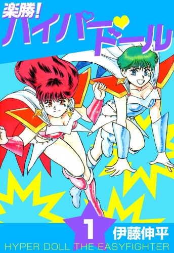 楽勝！ ハイパー・ドール(1)