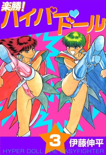 楽勝！ ハイパー・ドール(3)